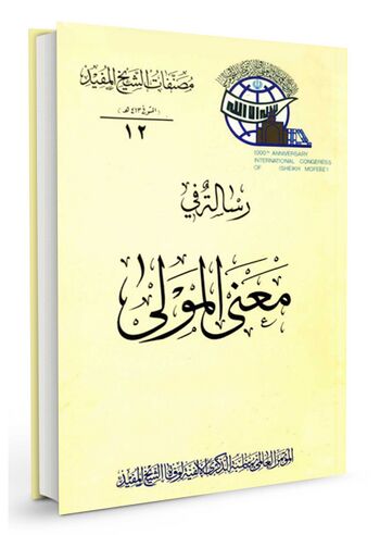 رسالة فی معنی المولی