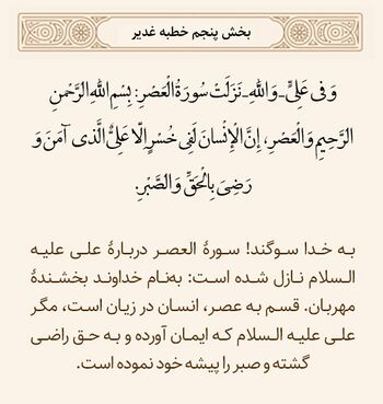 سوره عصر در خطبه غدیر
