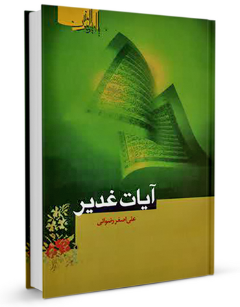آیات غدیر