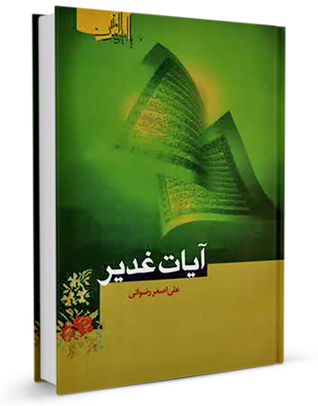 کتاب آیات غدیر (رضوانی)