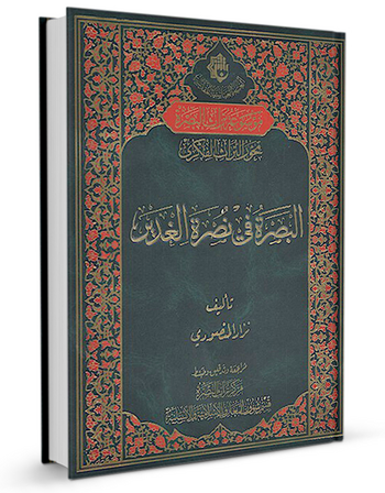 البصرة في نُصرة الغدير