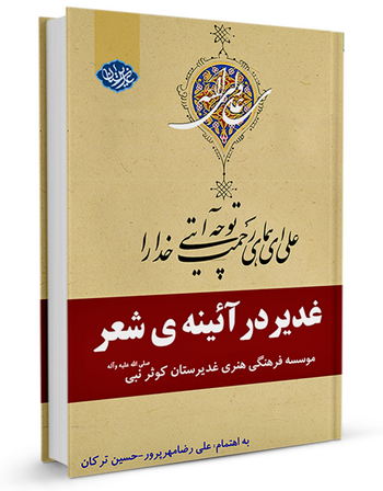 غدیر در آئینه شعر