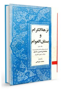 نزهة الکرام (کتاب)