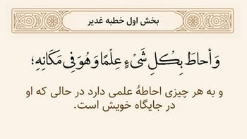 اندیشه‌نگاره احاطه علمی خداوند در خطبه غدیر