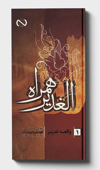 الغدیر همراه