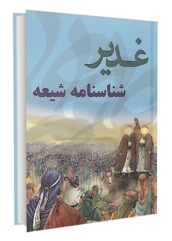 غدیر شناسنامه شیعه