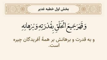 فراز قاهریت خداوند در خطبه غدیر