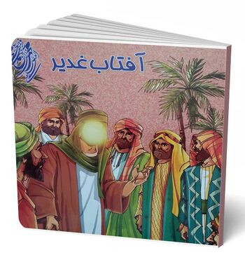 آفتاب غدیر