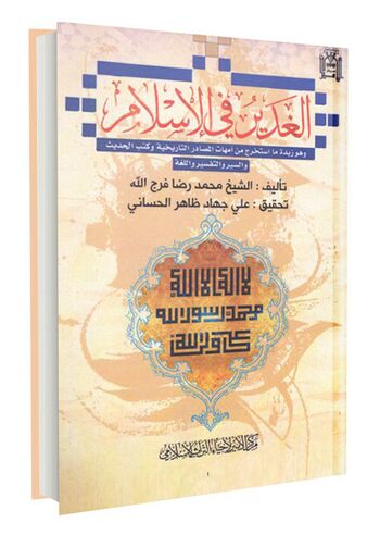 الغدیر فی الاسلام