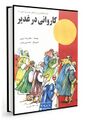 تصویر بندانگشتی از نسخهٔ مورخ ‏۱۴ نوامبر ۲۰۲۴، ساعت ۱۰:۳۳