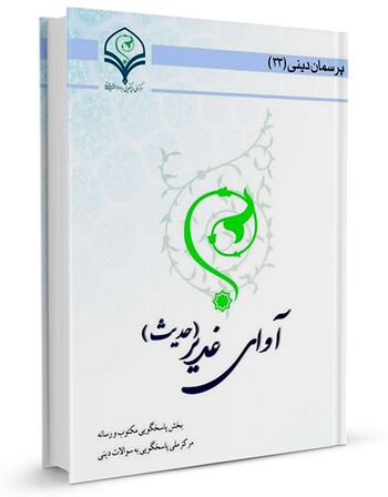 آوای غدیر (قرآن و حدیث)