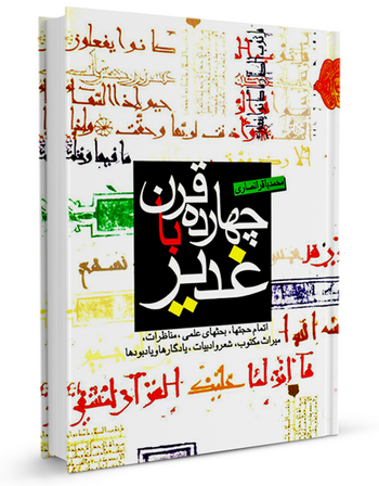 چهارده قرن با غدیر