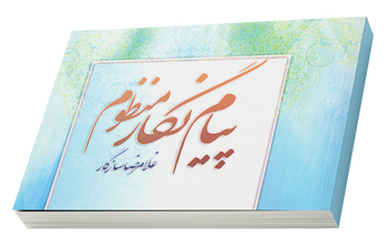 پیام نگار منظوم