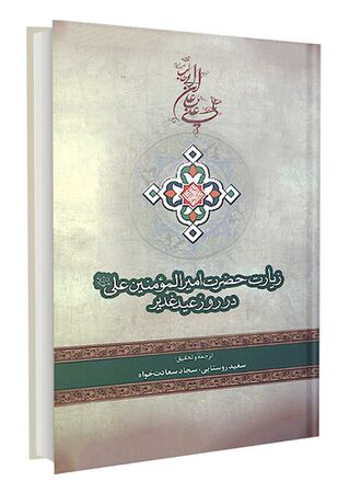 زیارت حضرت امیرالمؤمنین علی علیه السلام در روز غدیر (کتاب)