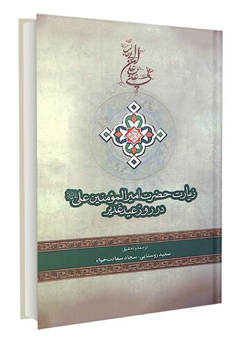 زیارت حضرت امیرالمؤمنین علی علیه السلام در روز غدیر