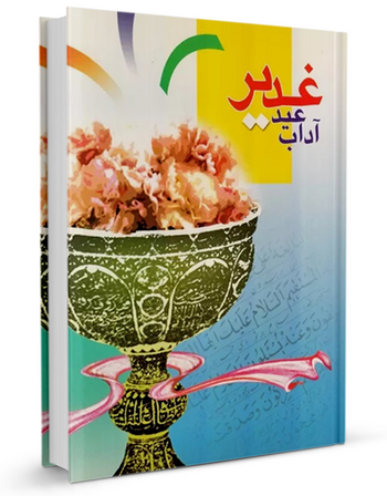 آداب عید غدیر