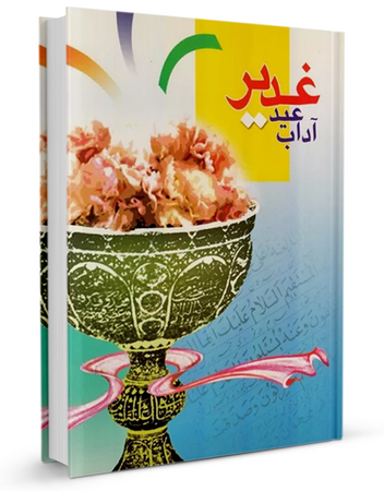 آداب عید غدیر (خانه کودک)