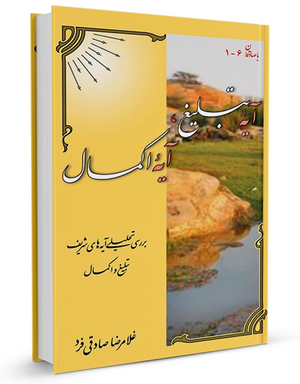 آیه-تبلیغ،-آیه-اکمال.png