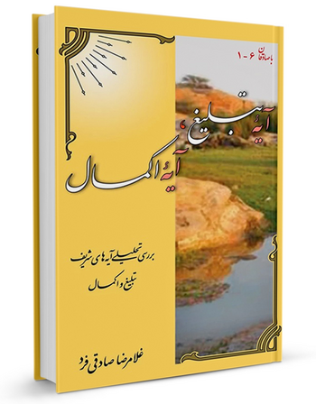 آیه تبلیغ، آیه اکمال