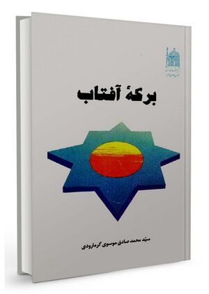 برکه-آفتاب.jpg