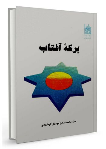 برکه آفتاب