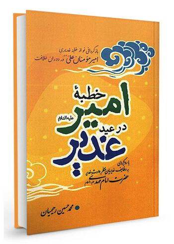 خطبه امیر علیه السلام در عید غدیر
