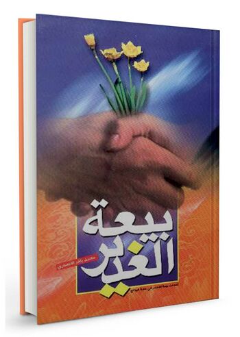 بیعة الغدیر
