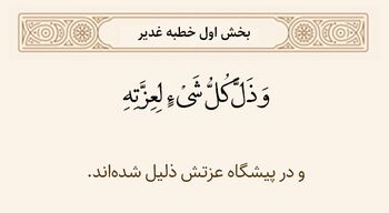 ذلت همه موجودات در برابر عزت الهی در خطبه غدیر