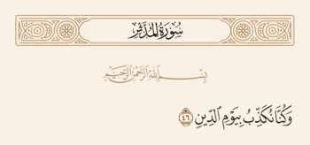 آیه ۴۶ مدثر و غدیر