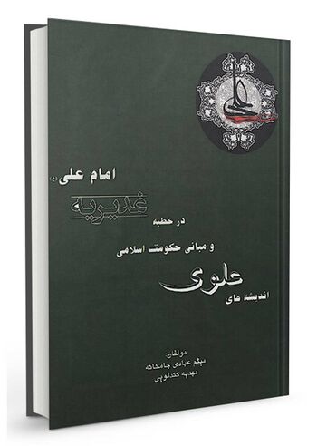 اندیشه‌های علوی و مبانی حکومت اسلامی در خطبه غدیریه امام علی علیه السلام