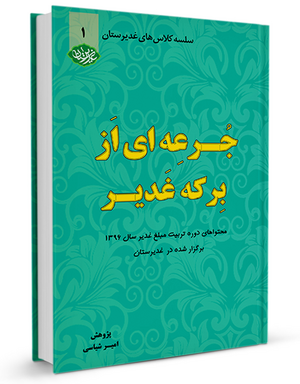 جرعه-ای-از-برکه-غدیر-جلد 1.png