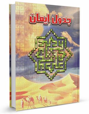 جدول ایمان (کتاب)