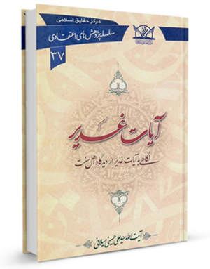 آیات-غدیر-میلانی.png