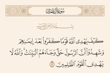آیه ۸۶ آل عمران و غدیر