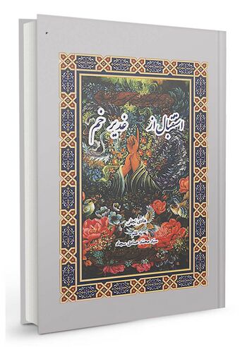 استقبال از غدیر خم
