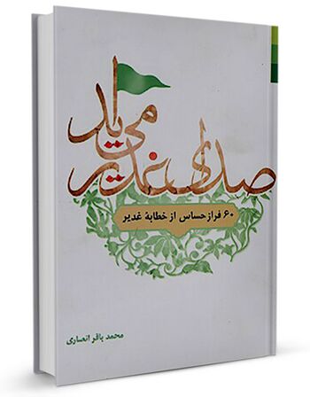 صدای غدیر میآید