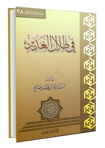 فی ظلال الغدیر