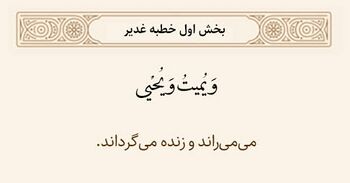 مرگ و حیات به دست خداوند در خطبه غدیر