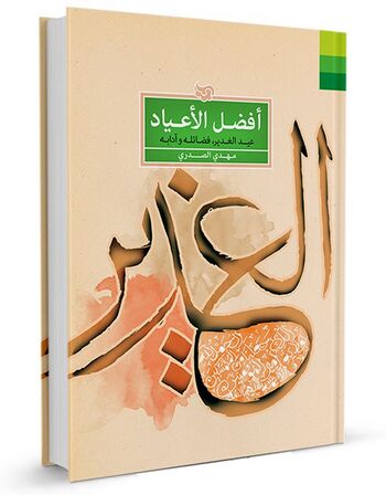 افضل‌الاعیاد