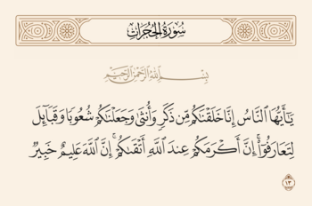 آیه ۱۳ حجرات و غدیر