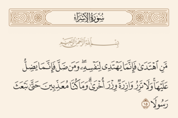 آیه ۱۵ اسراء و غدیر