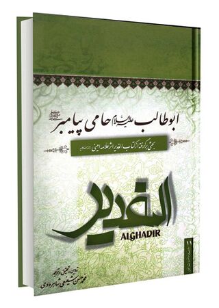 ابوطالب علیه السلام حامی پیامبر (کتاب)