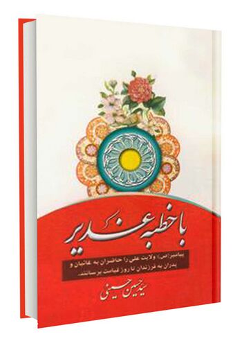 با خطبه غدیر