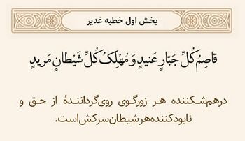 درهم‌شکنندهٔ جبّار عنید و شیطان مرید در خطبه غدیر
