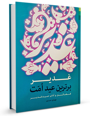 غدیر برترین عید امت.png