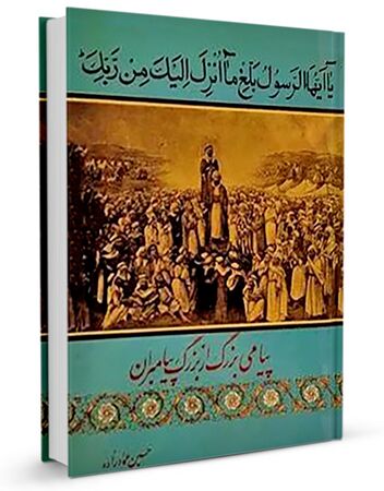 پیامی بزرگ از بزرگ پیامبران (کتاب)