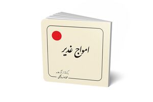 امواج غدير (کتاب)