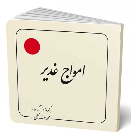 امواج غدير (کتاب)