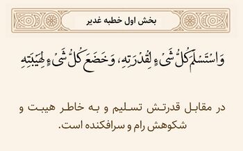 تسلیم و خضوع موجودات در برابر خداوند در خطبه غدیر