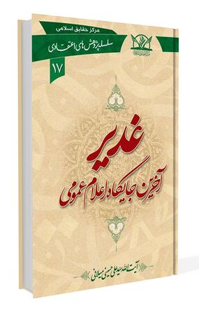 غدیر آخرین جایگاه اعلان عمومی (کتاب)